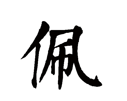 寓意比较好的字