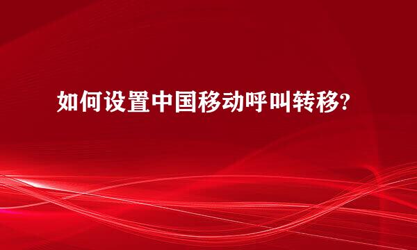 如何设置中国移动呼叫转移?