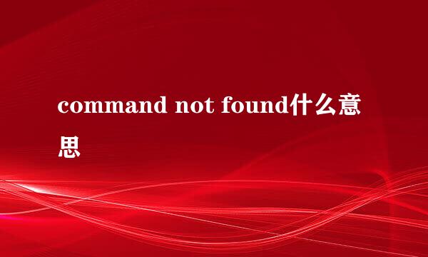 command not found什么意思