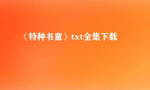 《特种书童》txt全集下载