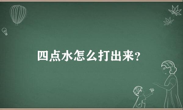 四点水怎么打出来？