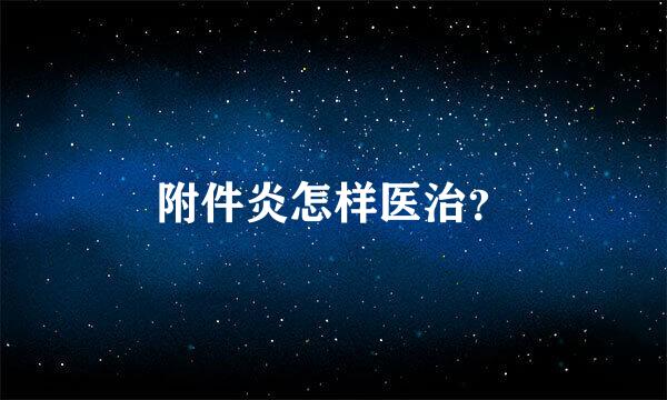 附件炎怎样医治？