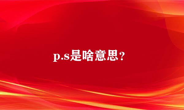 p.s是啥意思？