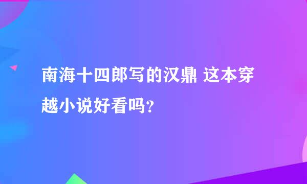 南海十四郎写的汉鼎 这本穿越小说好看吗？