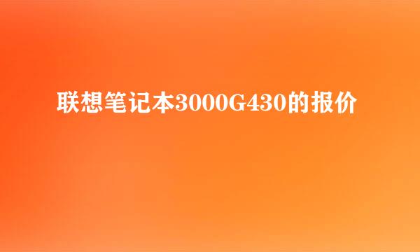 联想笔记本3000G430的报价