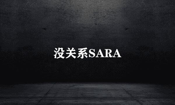 没关系SARA