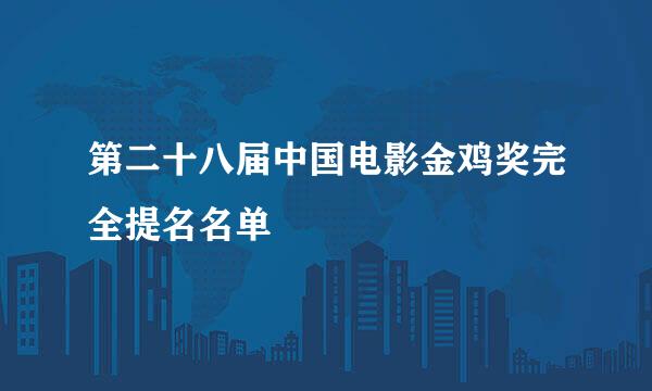 第二十八届中国电影金鸡奖完全提名名单