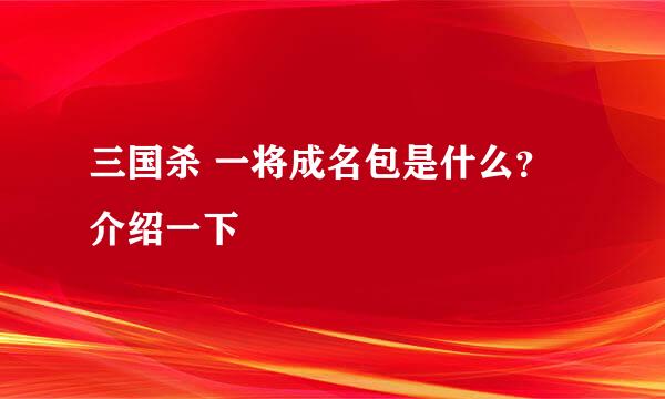 三国杀 一将成名包是什么？介绍一下