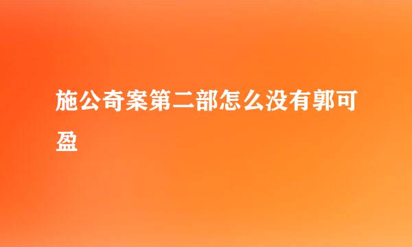 施公奇案第二部怎么没有郭可盈