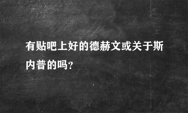 有贴吧上好的德赫文或关于斯内普的吗？