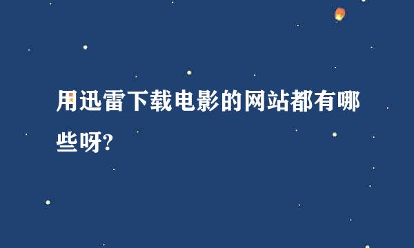 用迅雷下载电影的网站都有哪些呀?