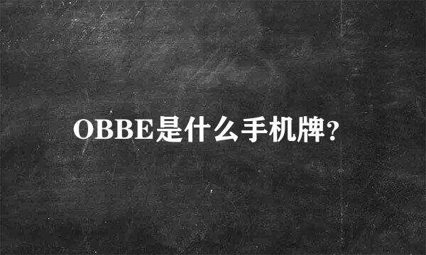 OBBE是什么手机牌？