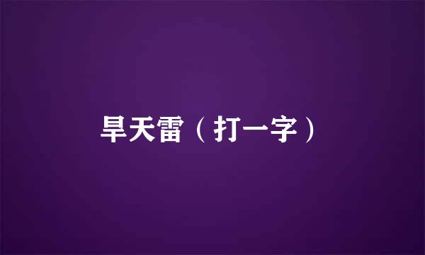 旱天雷（打一字）