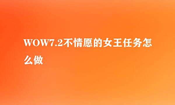 WOW7.2不情愿的女王任务怎么做