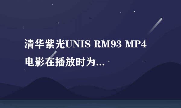 清华紫光UNIS RM93 MP4 电影在播放时为什么会死机？