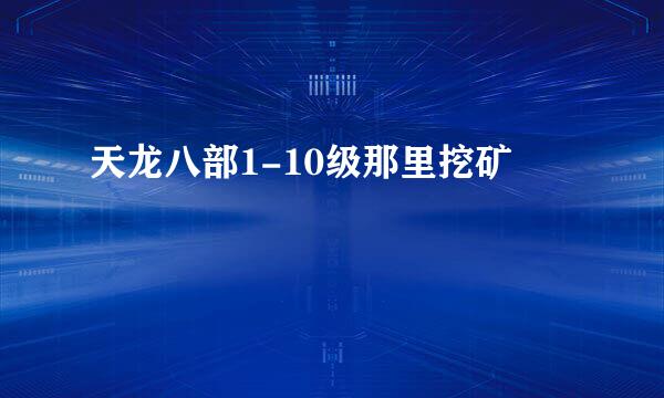 天龙八部1-10级那里挖矿