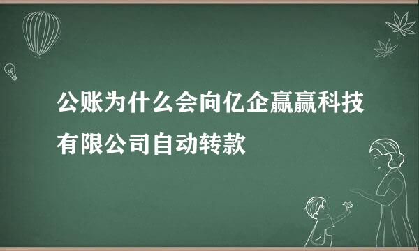 公账为什么会向亿企赢赢科技有限公司自动转款