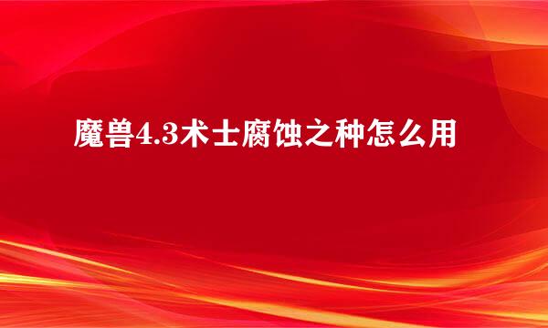 魔兽4.3术士腐蚀之种怎么用