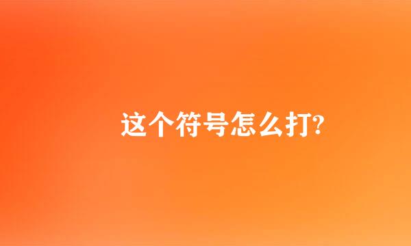 ﹏ 这个符号怎么打?