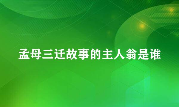 孟母三迁故事的主人翁是谁