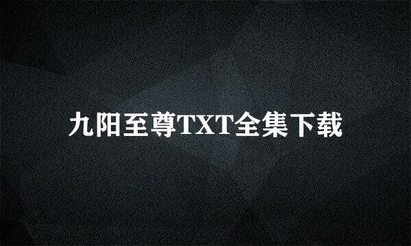 九阳至尊TXT全集下载