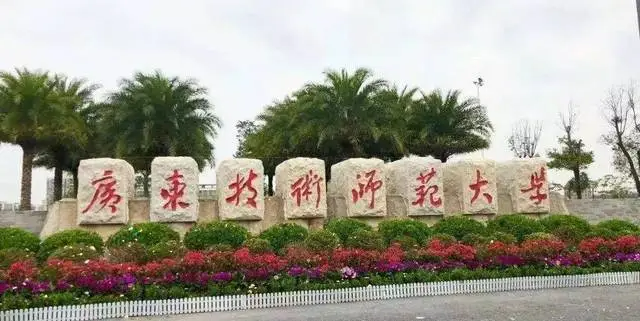 广东技术师范大学在哪