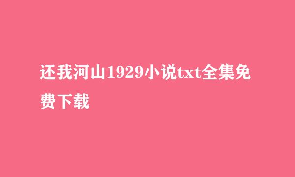 还我河山1929小说txt全集免费下载