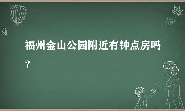 福州金山公园附近有钟点房吗？