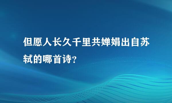 但愿人长久千里共婵娟出自苏轼的哪首诗？