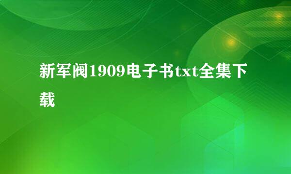 新军阀1909电子书txt全集下载