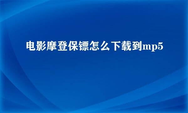 电影摩登保镖怎么下载到mp5