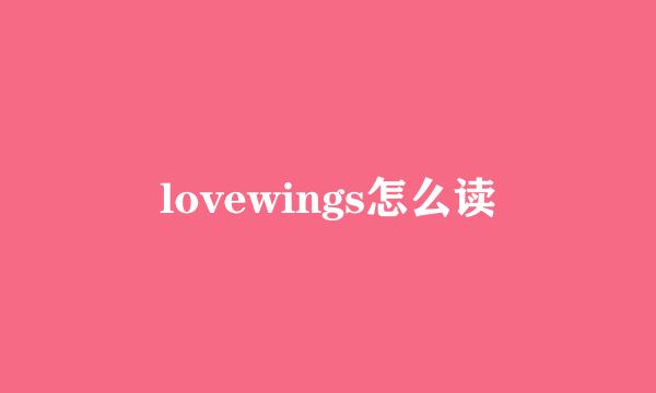 lovewings怎么读