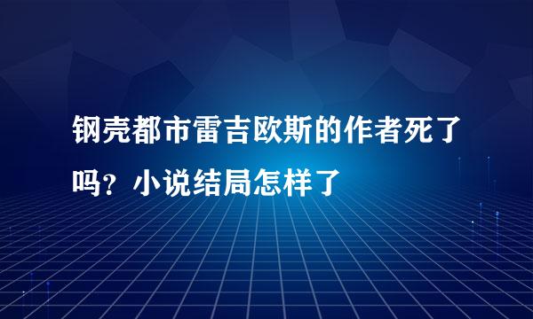 钢壳都市雷吉欧斯的作者死了吗？小说结局怎样了