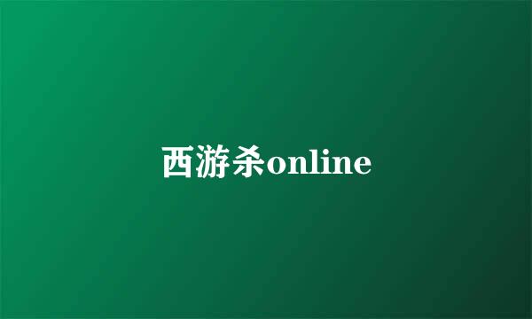 西游杀online