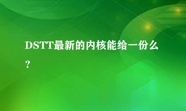 DSTT最新的内核能给一份么？