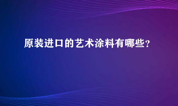 原装进口的艺术涂料有哪些？