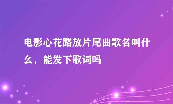 电影心花路放片尾曲歌名叫什么，能发下歌词吗