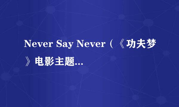 Never Say Never（《功夫梦》电影主题曲）功夫梦主题曲歌词英汉对照