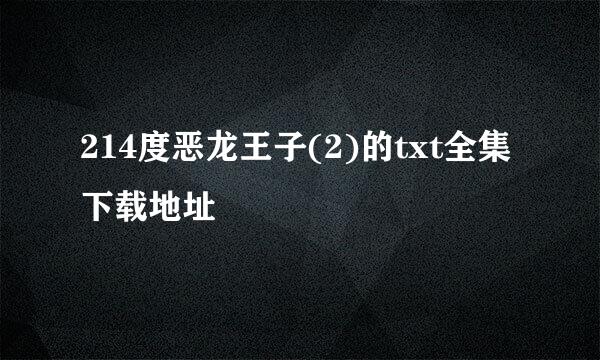 214度恶龙王子(2)的txt全集下载地址