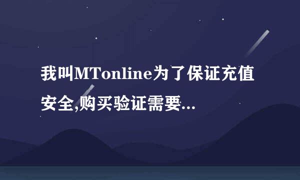 我叫MTonline为了保证充值安全,购买验证需要花费较多时间,请耐心等待，大家有没有遇到这个问题