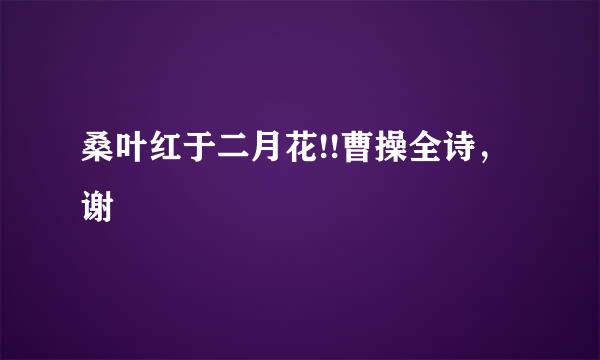 桑叶红于二月花!!曹操全诗，谢