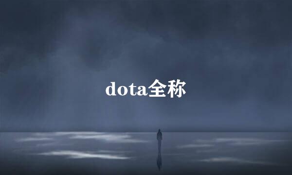 dota全称