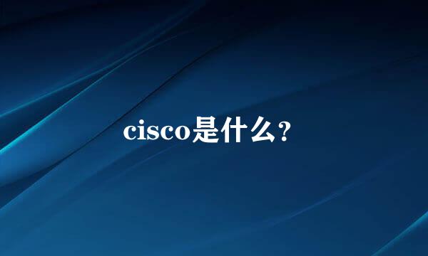 cisco是什么？