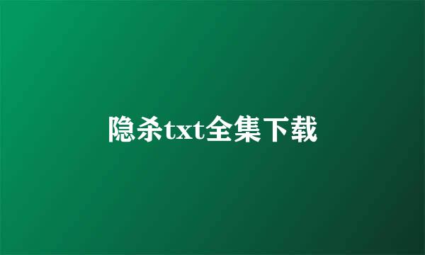 隐杀txt全集下载