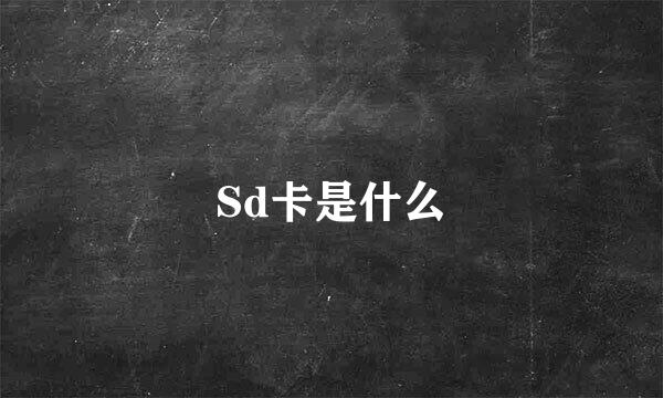 Sd卡是什么