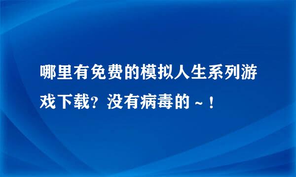 哪里有免费的模拟人生系列游戏下载？没有病毒的～！