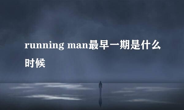 running man最早一期是什么时候