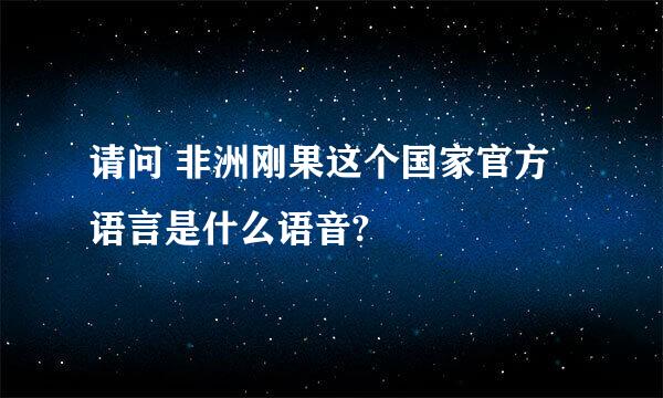 请问 非洲刚果这个国家官方语言是什么语音?