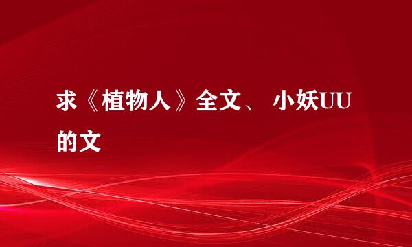 求《植物人》全文、 小妖UU的文