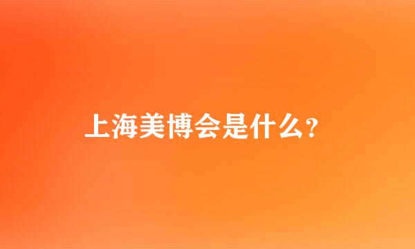 上海美博会是什么？